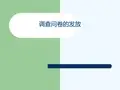调查问卷的发放