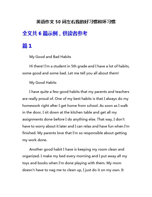 英语作文50词左右我的好习惯和坏习惯