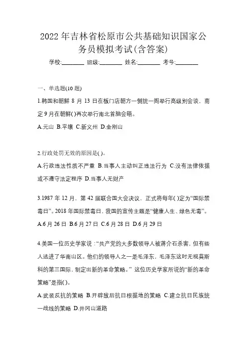 2022年吉林省松原市公共基础知识国家公务员模拟考试(含答案)