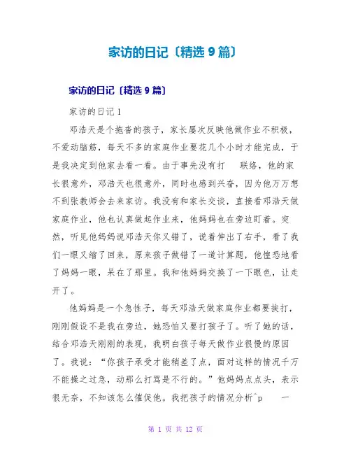 家访的日记(精选9篇)
