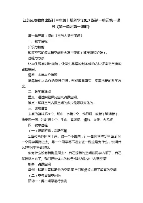 江苏凤凰教育出版社三年级上册科学2017版第一单元第一课时《第一单元第一课时》