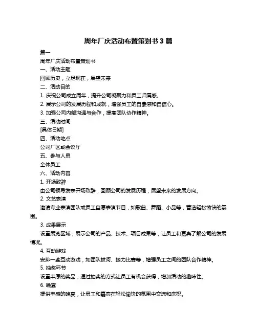 周年厂庆活动布置策划书3篇