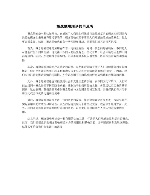 概念隐喻理论的再思考