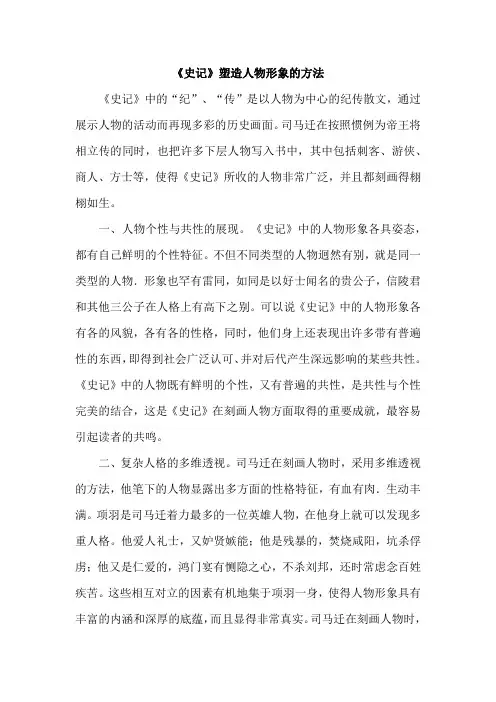 《史记》塑造人物形象的方法
