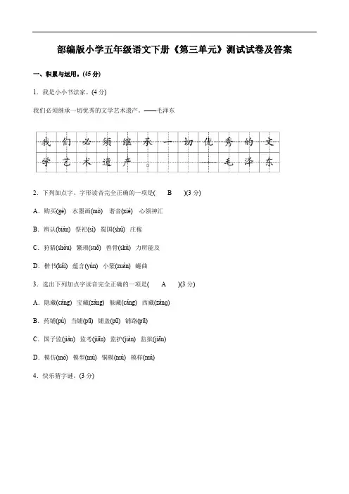 部编版小学五年级语文下册《第三单元》测试试卷及答案