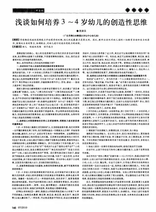 浅谈如何培养3～4岁幼儿的创造性思维