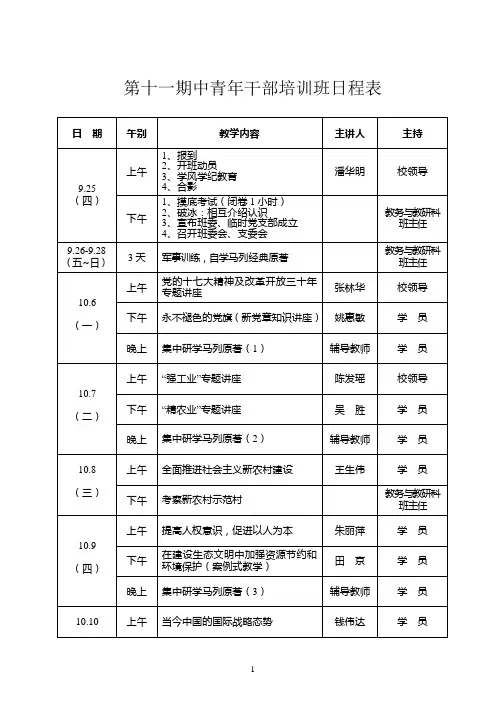 第十一期中青年干部培训班日程表