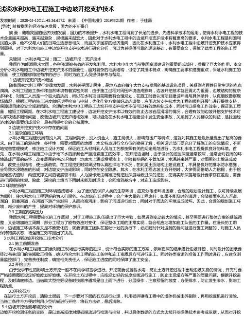 浅谈水利水电工程施工中边坡开挖支护技术
