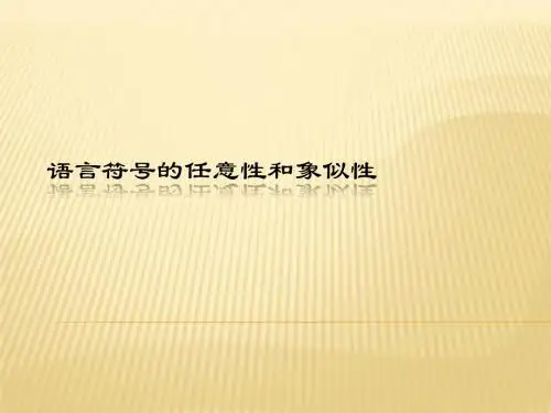 语言符号的象似性和任意性