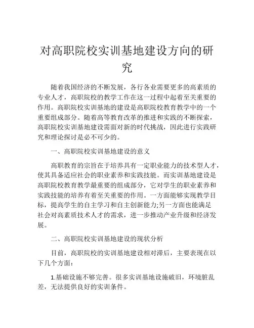 对高职院校实训基地建设方向的研究