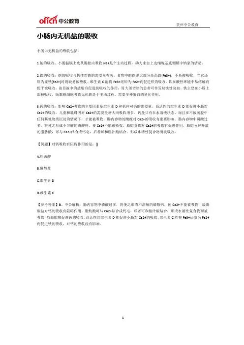 小肠内无机盐的吸收