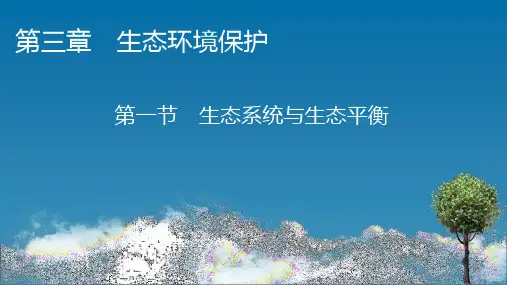 高中地理·选修6-第3章 第1节 生态系统与生态平衡 配湘教