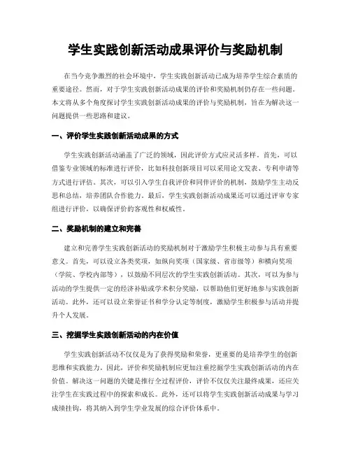 学生实践创新活动成果评价与奖励机制