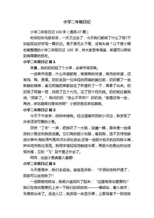小学二年级日记100字（通用47篇）