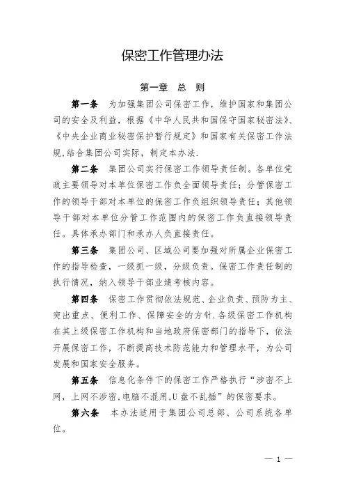 保密工作管理办法