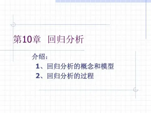 回归分析