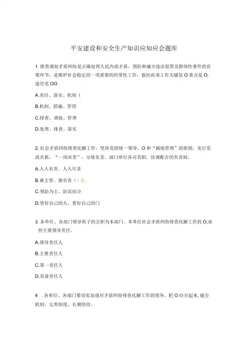 平安建设和安全生产知识应知应会题库