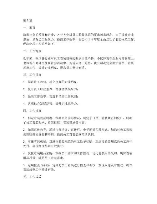 着装规范工作总结范文(3篇)