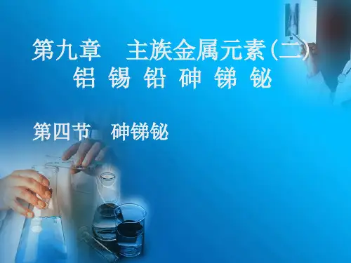 第九章 主族金属元素 铝锡铅砷锑铋
