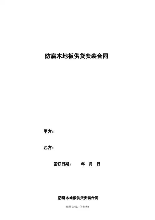 防腐木地板供货安装合同