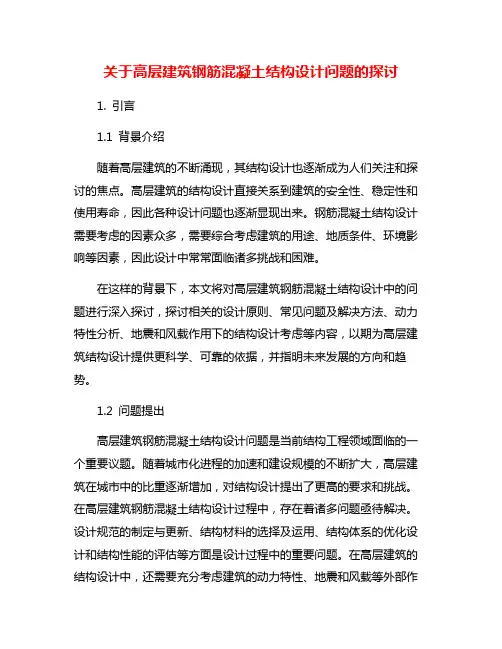 关于高层建筑钢筋混凝土结构设计问题的探讨