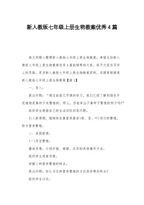 新人教版七年级上册生物教案优秀4篇