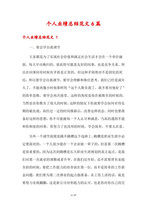 个人业绩总结范文6篇