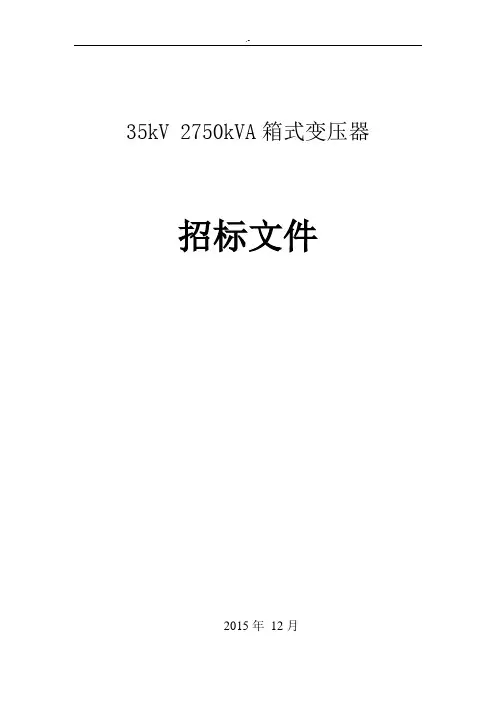 35kV2750kVA箱式变电站技术规范标准书