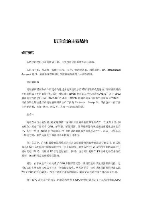 机顶盒的主要结构