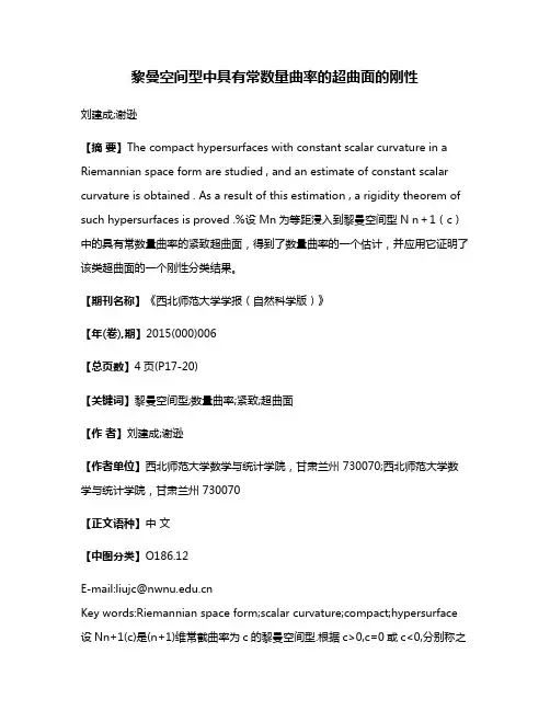 黎曼空间型中具有常数量曲率的超曲面的刚性