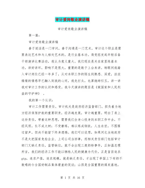 审计爱岗敬业演讲稿(完整版)