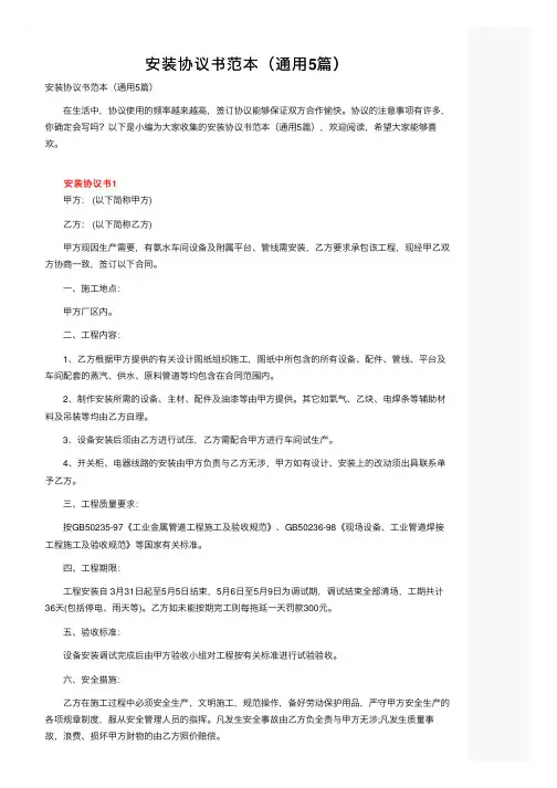 安装协议书范本（通用5篇）