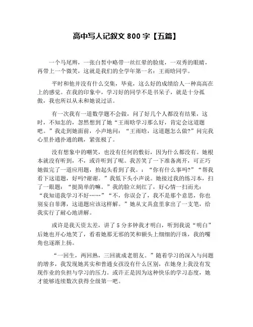 高中写人记叙文800字【五篇】
