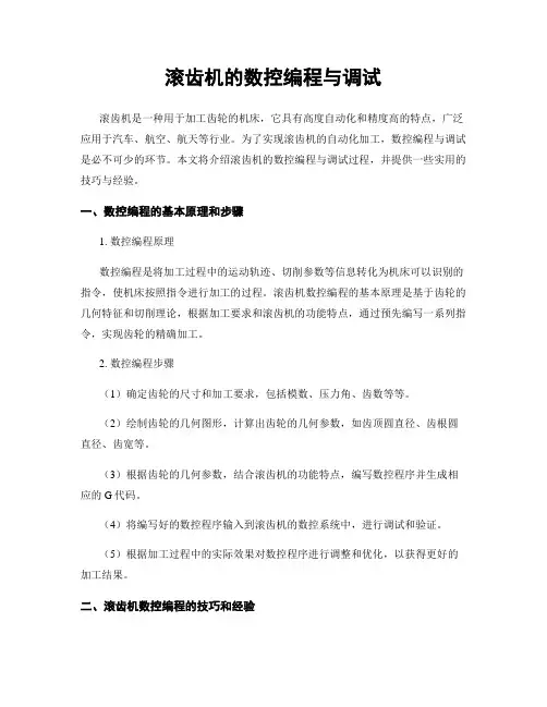 滚齿机的数控编程与调试