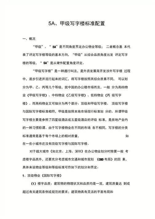 5A甲级写字楼配置标准