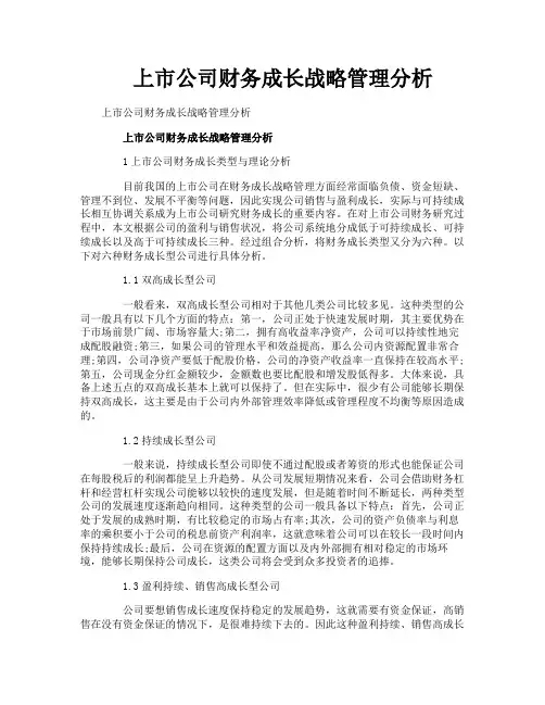 上市公司财务成长战略管理分析