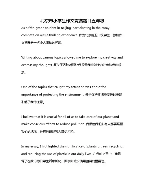 北京市小学生作文竞赛题目五年级