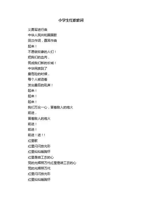 小学生红歌歌词