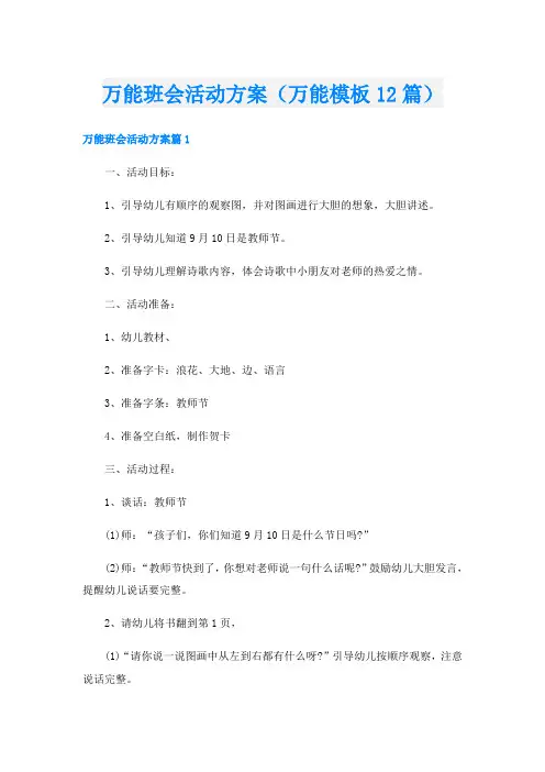 万能班会活动方案(万能模板12篇)