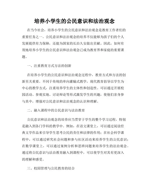 培养小学生的公民意识和法治观念