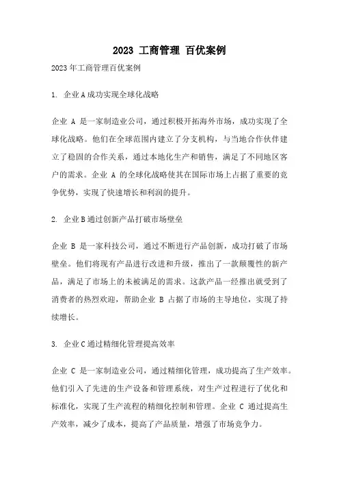 2023 工商管理 百优案例
