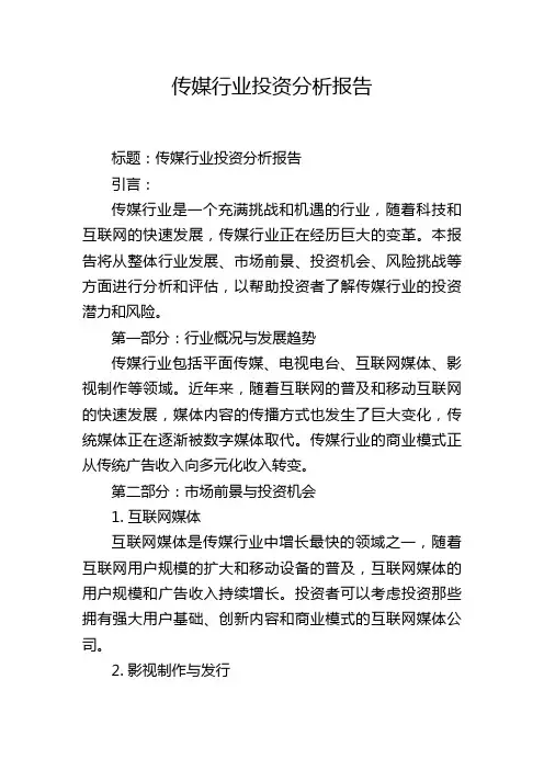 传媒行业投资分析报告,1200字