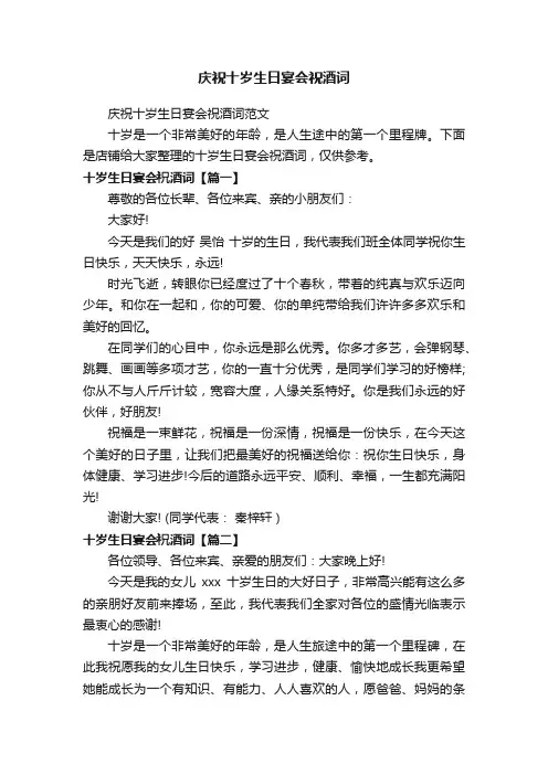 庆祝十岁生日宴会祝酒词