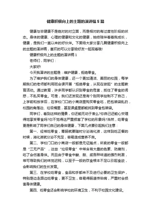 健康积极向上的主题的演讲稿5篇
