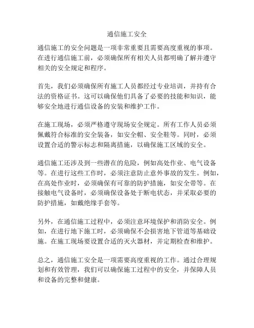 通信施工安全
