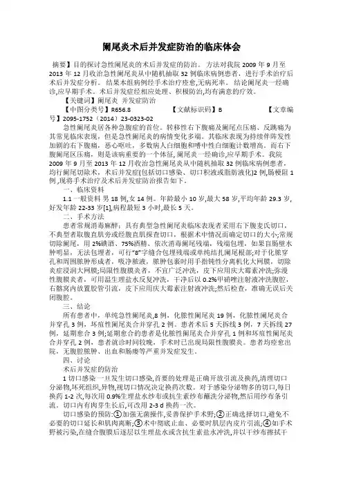 阑尾炎术后并发症防治的临床体会