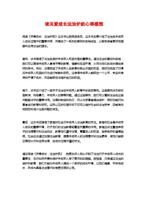 读关爱成长法治护航心得感想