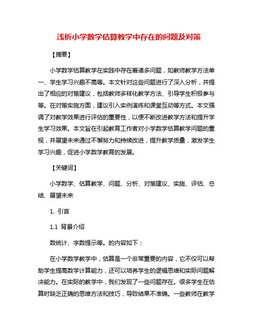 浅析小学数学估算教学中存在的问题及对策