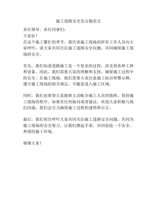 施工道路安全发言稿范文