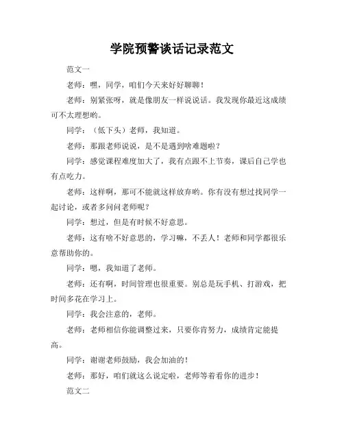 学院预警谈话记录范文